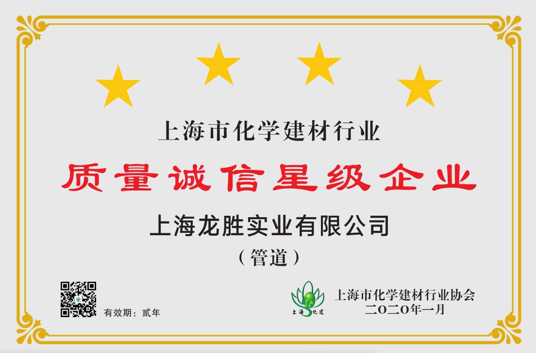 質(zhì)量誠信是品牌持續(xù)發(fā)展的本源,2020年龍勝管榮獲“質(zhì)量誠信四星級(jí)企業(yè)(管道)”的殊榮 質(zhì)量誠信是品牌持續(xù)發(fā)展的本源,2020年龍勝管榮獲“質(zhì)量誠信四星級(jí)企業(yè)(管道)”的殊榮