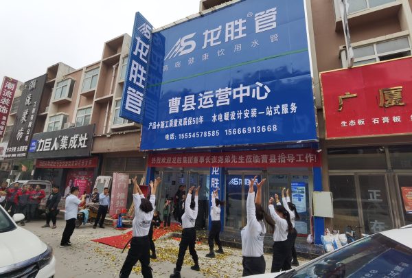 龍勝管曹縣運(yùn)營中心盛大開業(yè) | 以服務(wù)做品牌,以品牌贏市場 龍勝管曹縣運(yùn)營中心盛大開業(yè) | 以服務(wù)做品牌,以品牌贏市場