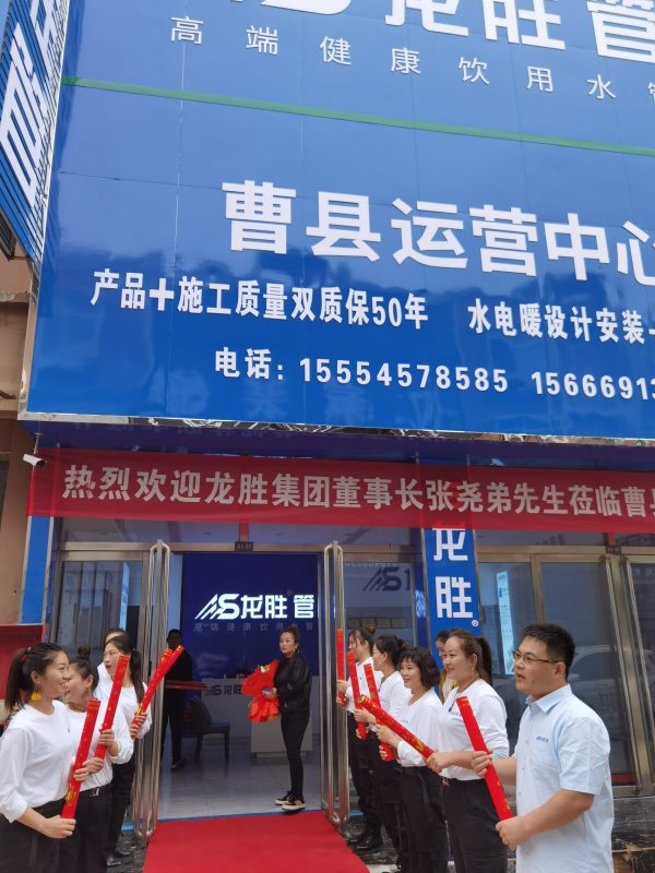 龍勝管曹縣運(yùn)營中心盛大開業(yè) | 以服務(wù)做品牌,以品牌贏市場 龍勝管曹縣運(yùn)營中心盛大開業(yè) | 以服務(wù)做品牌,以品牌贏市場